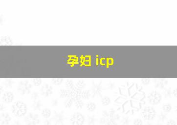 孕妇 icp